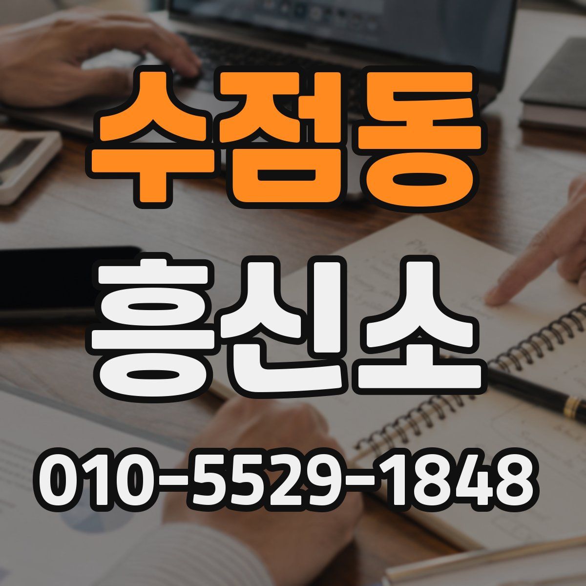 수점동 흥신소