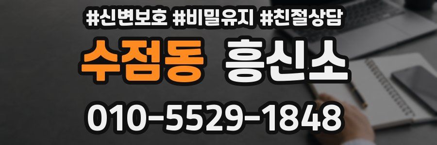 수점동 흥신소