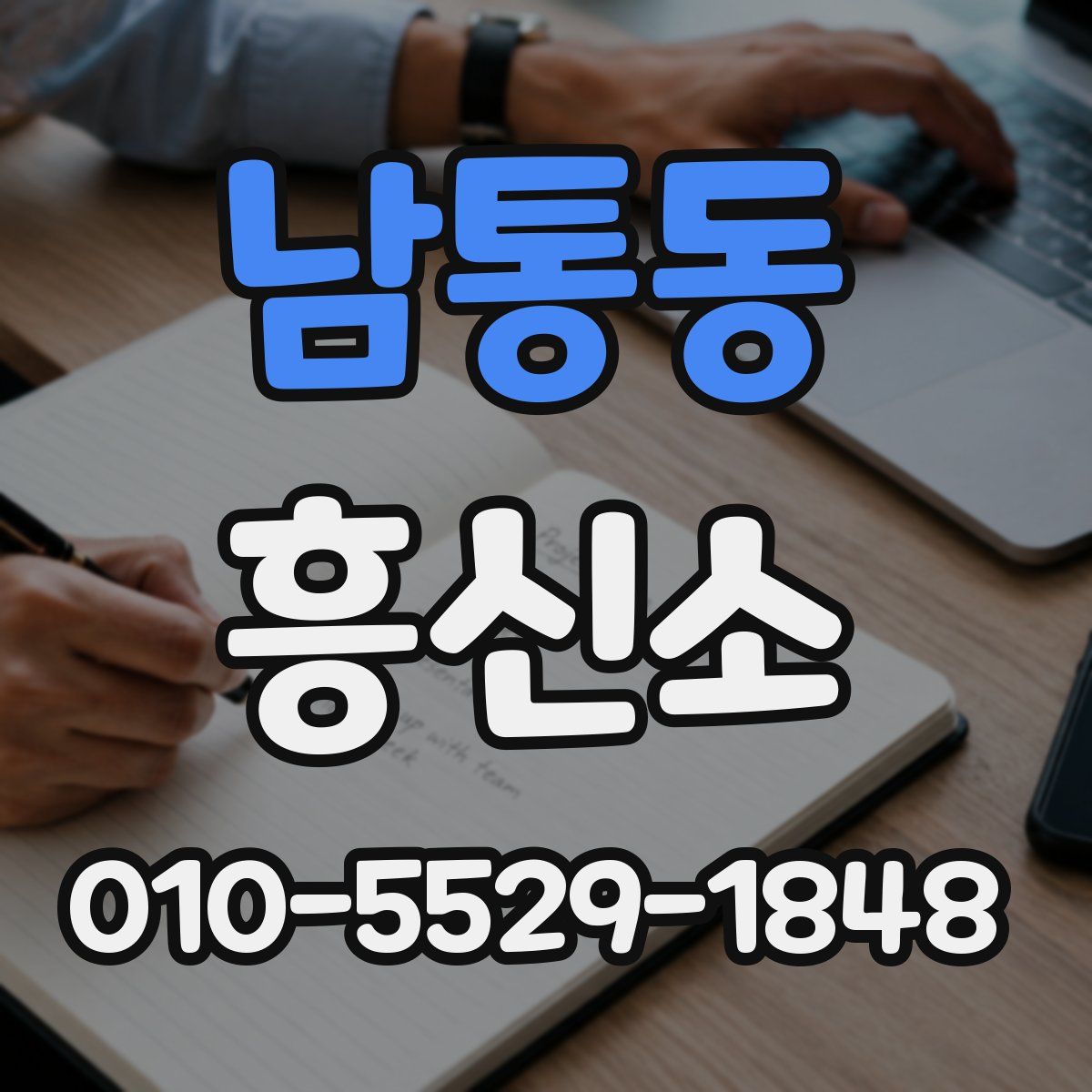 남통동 흥신소