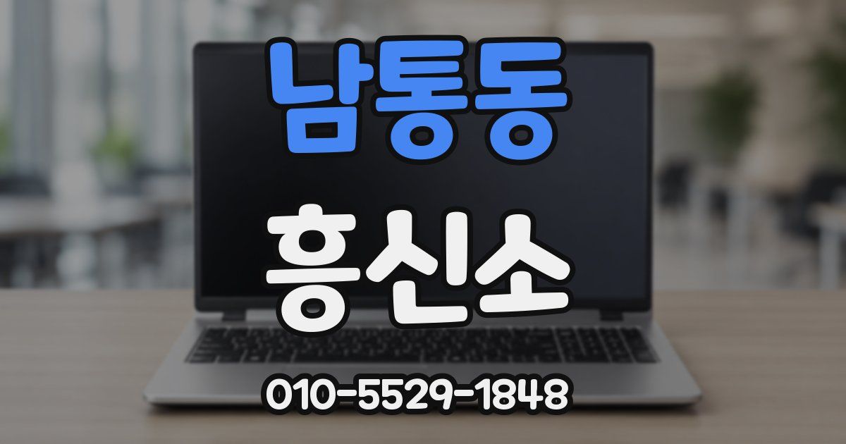 남통동 흥신소