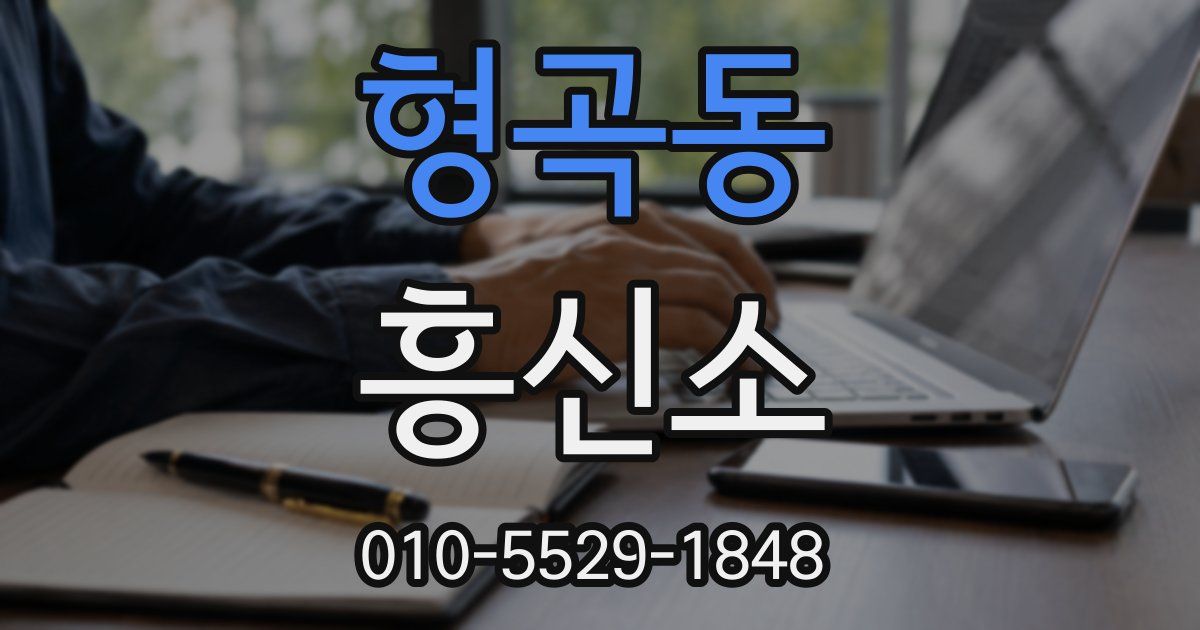 형곡동 흥신소