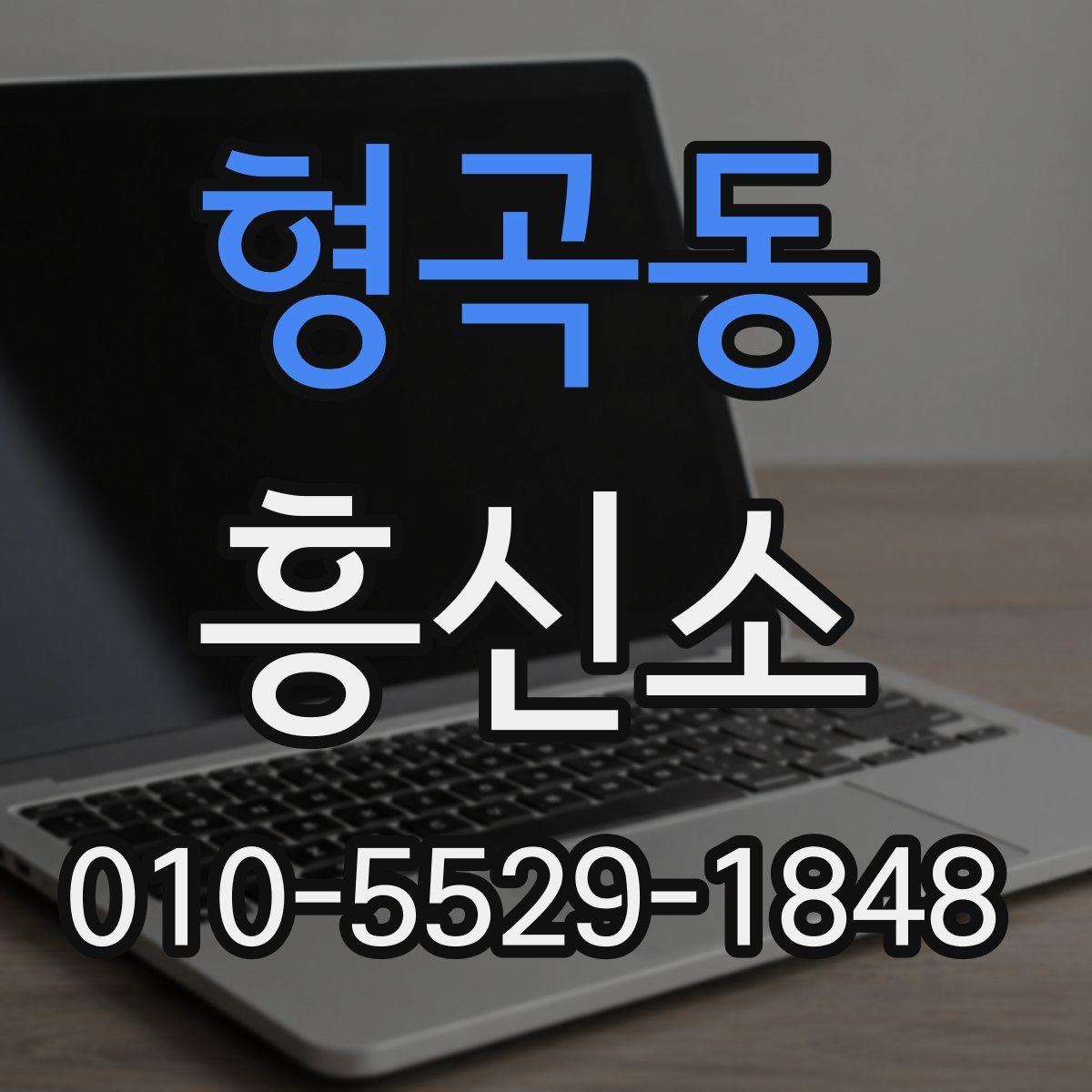 형곡동 흥신소