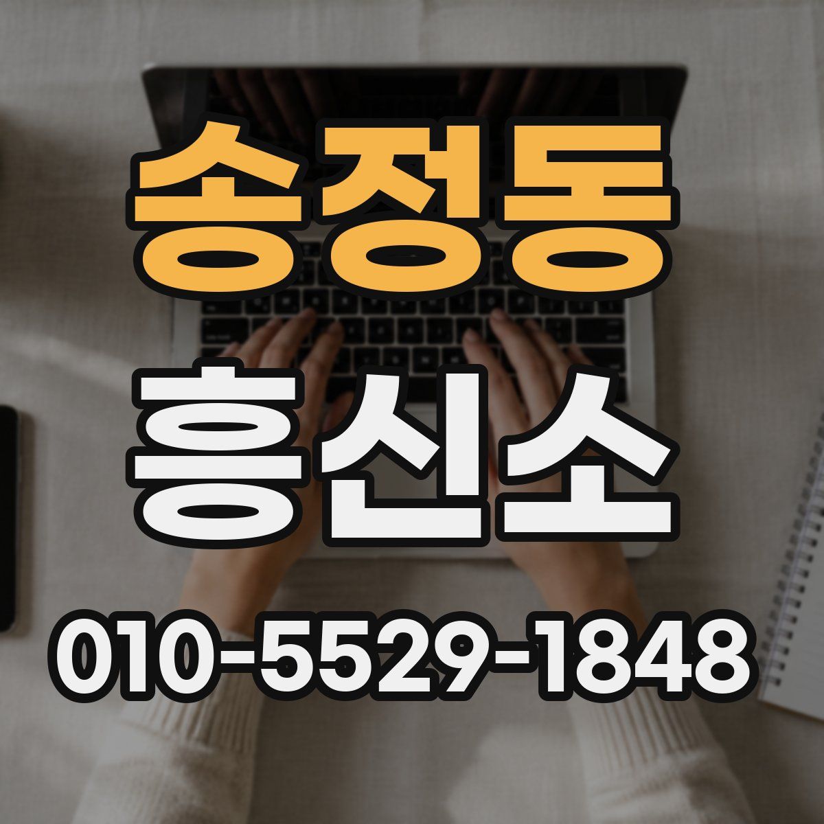 송정동 흥신소