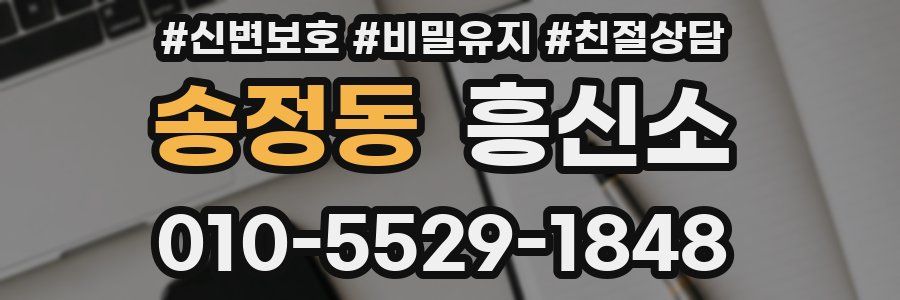 송정동 흥신소