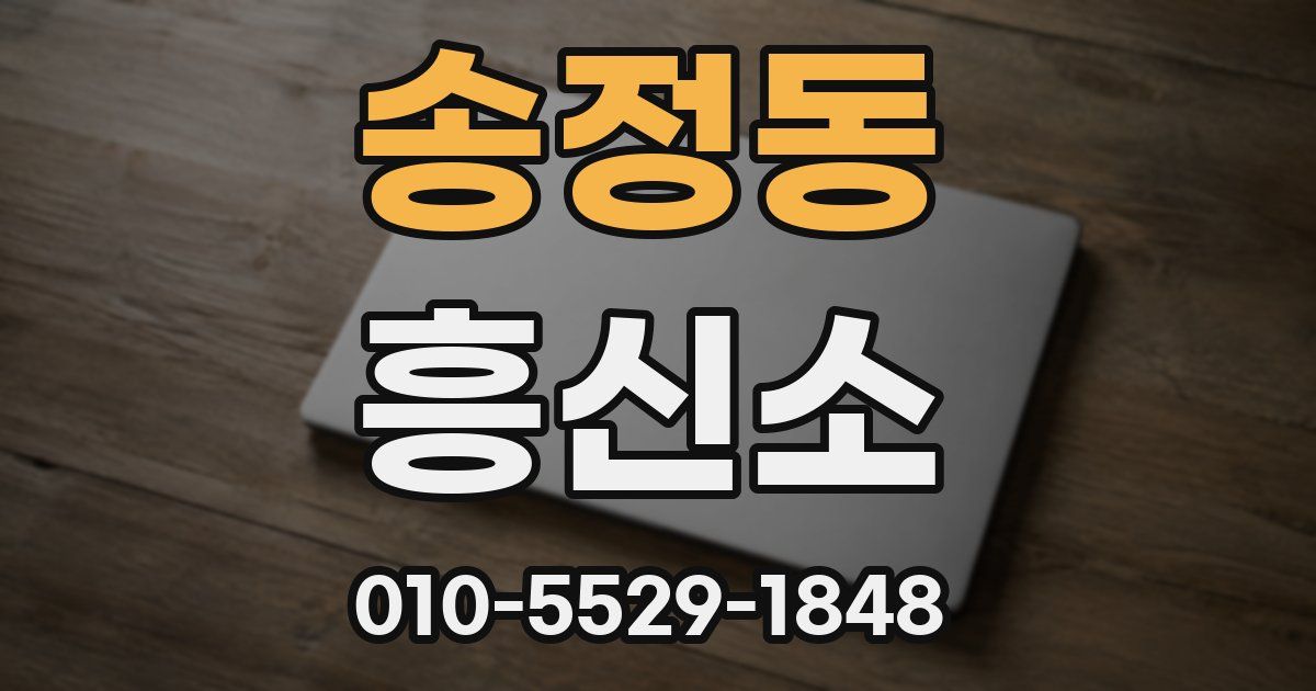 송정동 흥신소