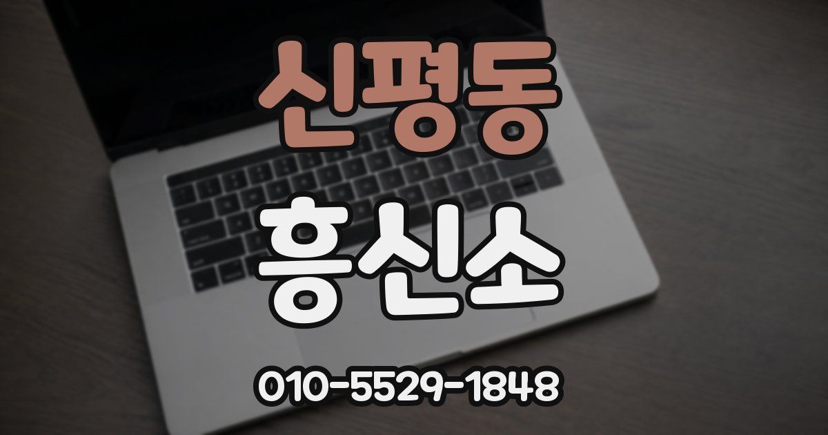 신평동 흥신소
