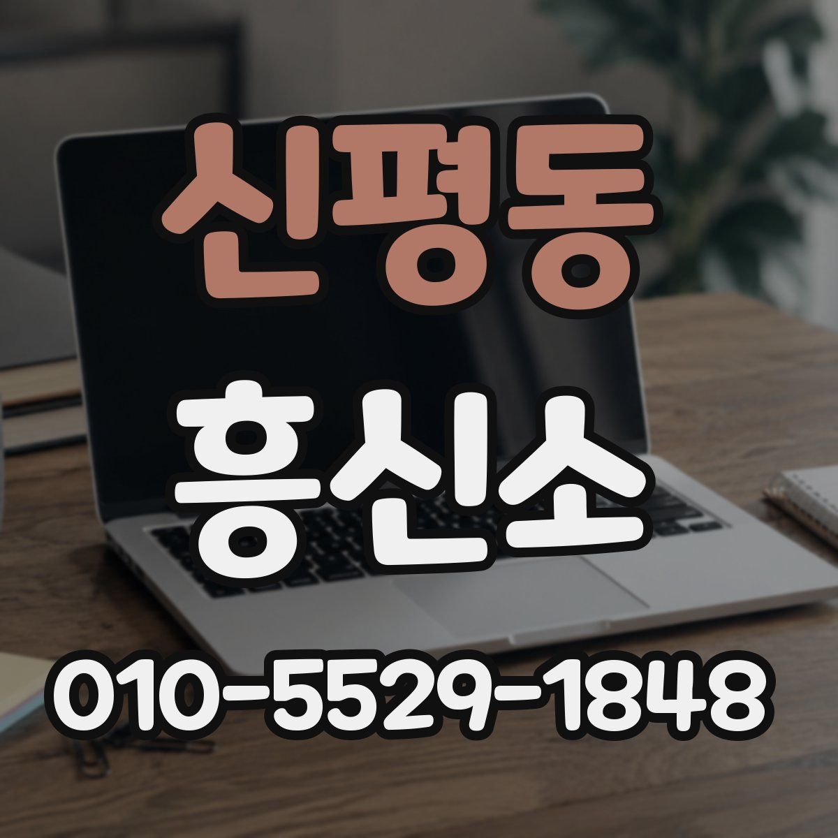 신평동 흥신소