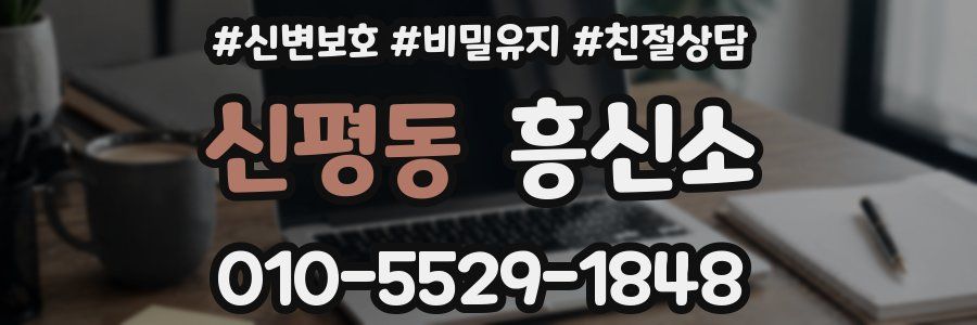 신평동 흥신소