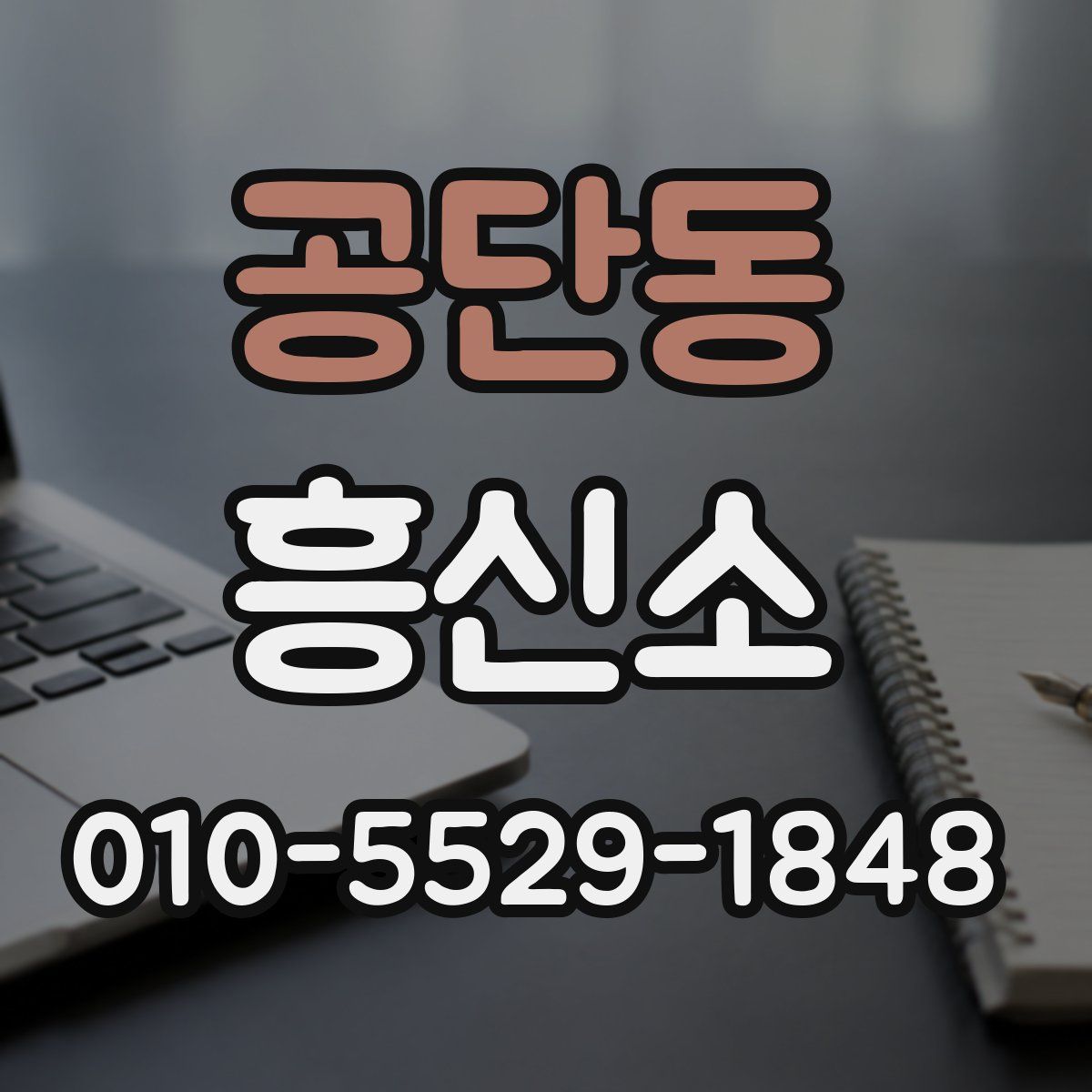 공단동 흥신소