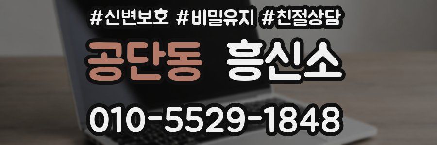 공단동 흥신소