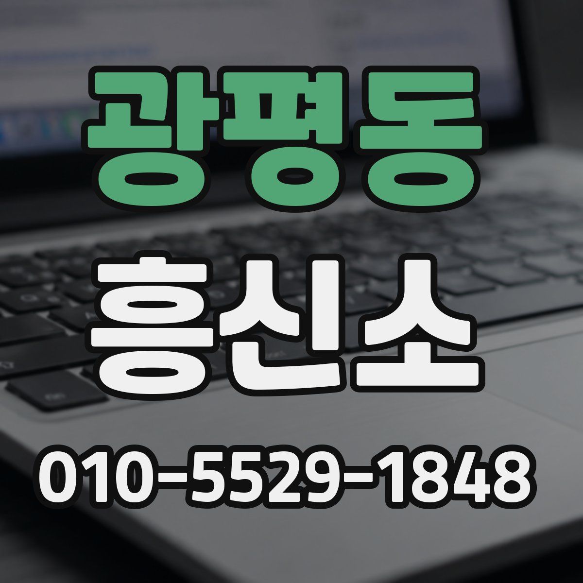 광평동 흥신소