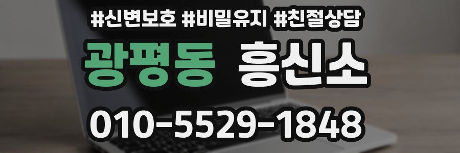 광평동 흥신소