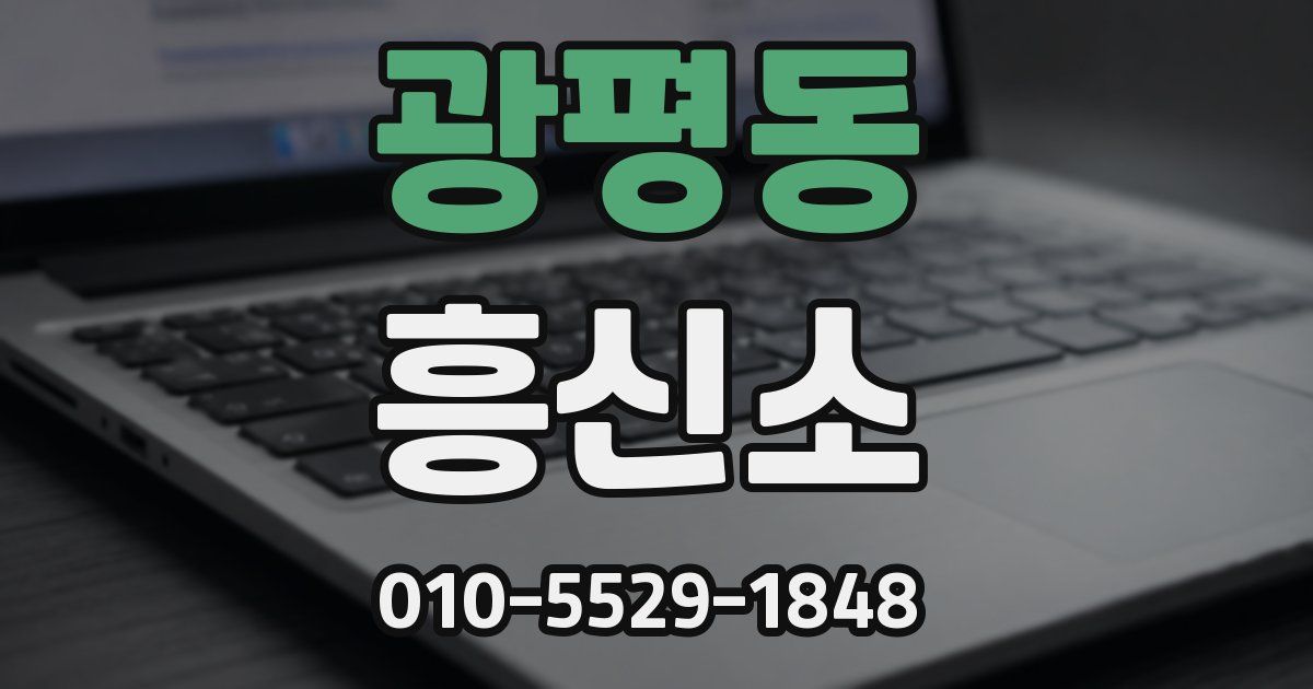 광평동 흥신소