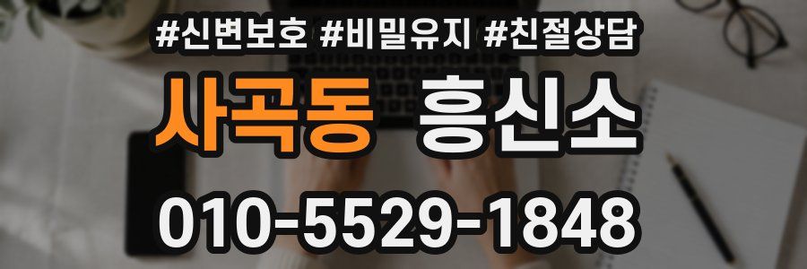 사곡동 흥신소