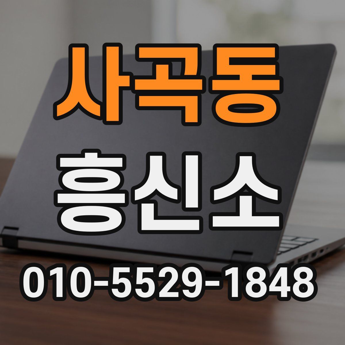 사곡동 흥신소