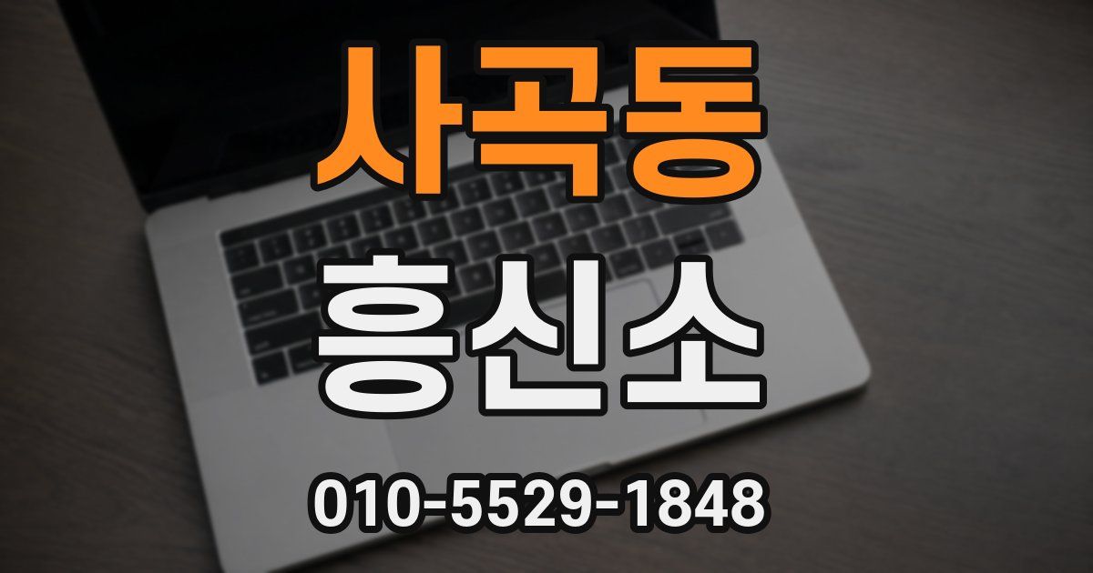 사곡동 흥신소