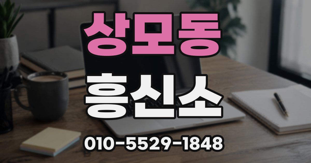 상모동 흥신소