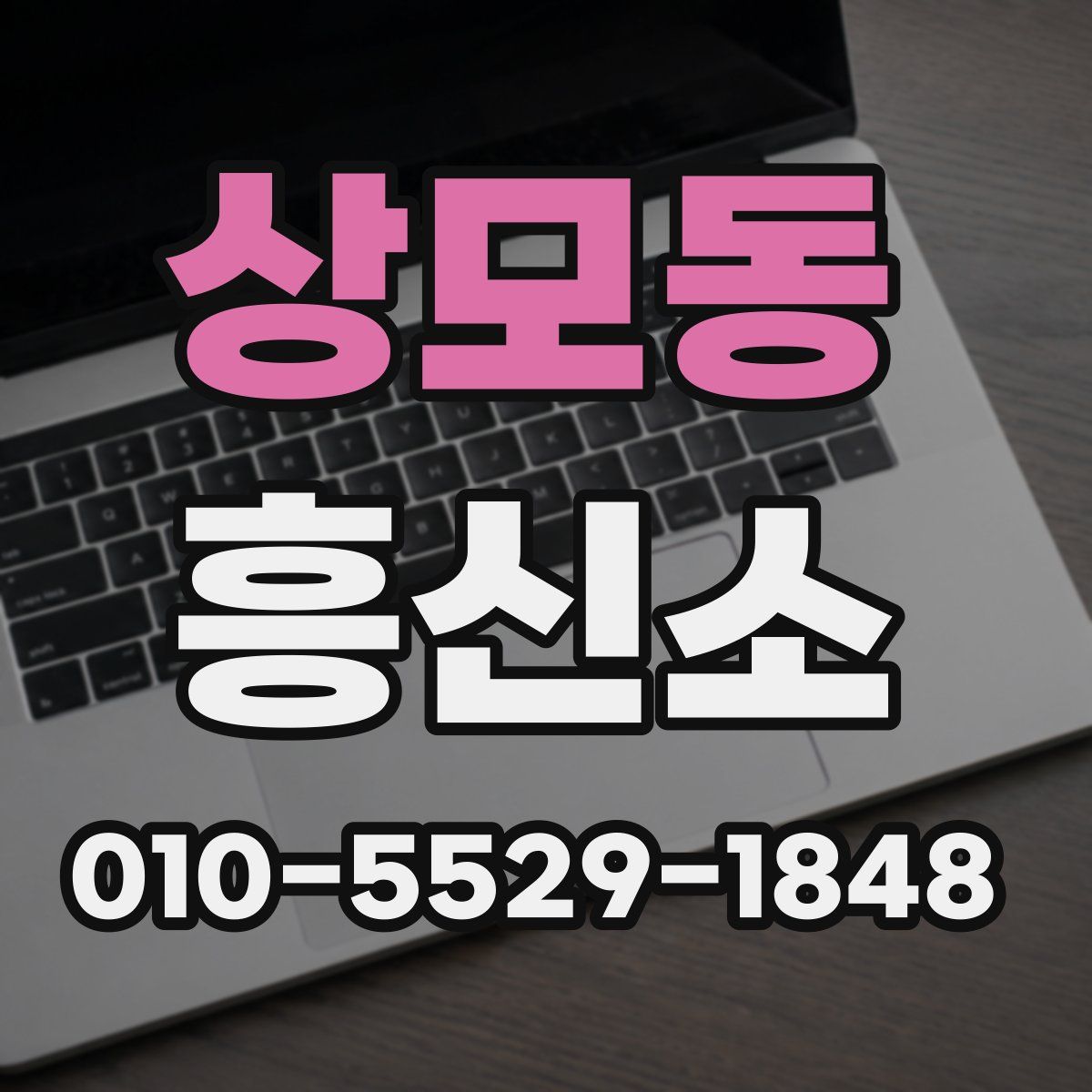 상모동 흥신소
