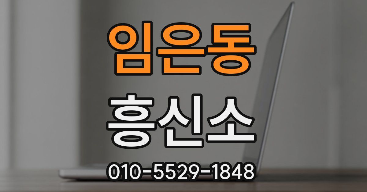 임은동 흥신소