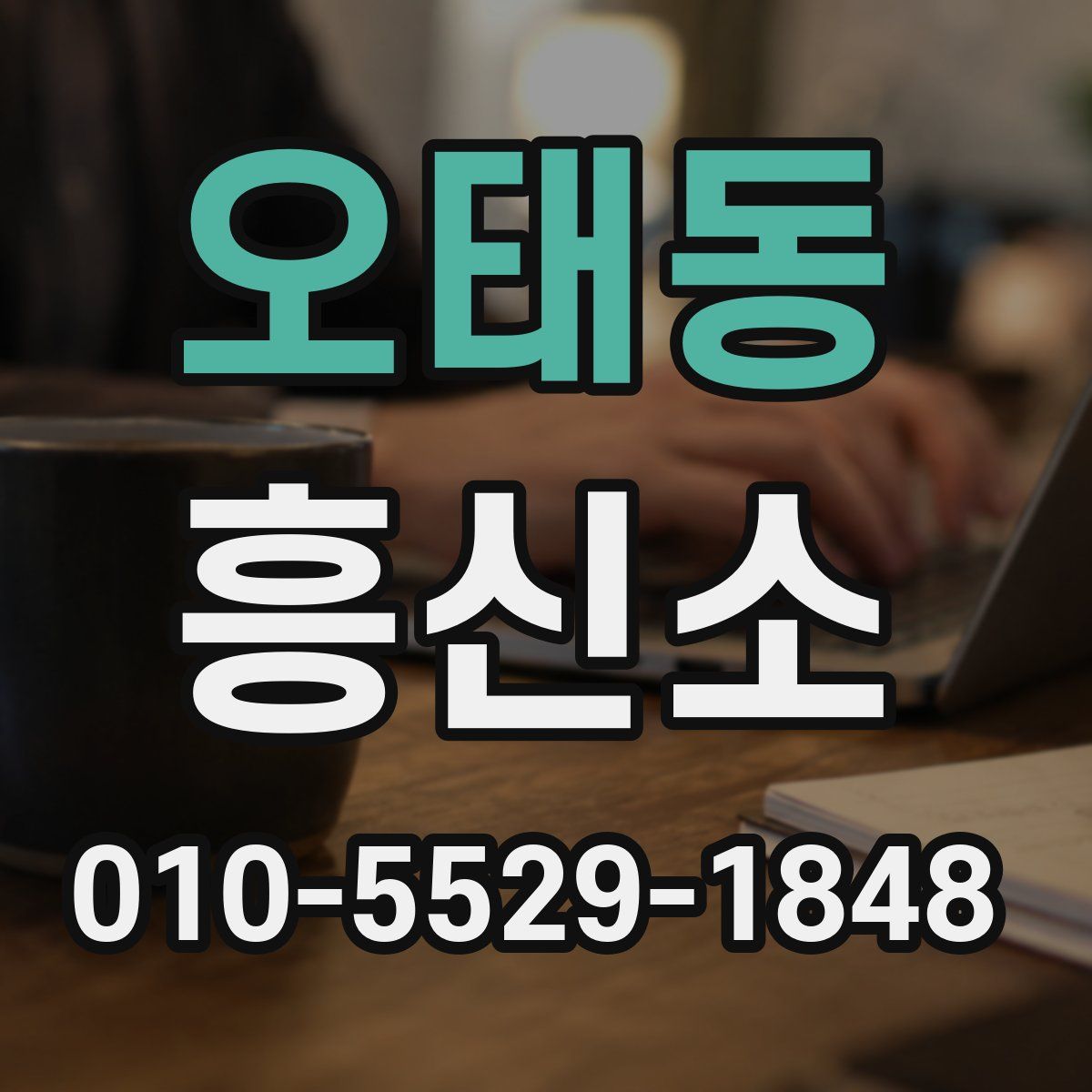 오태동 흥신소