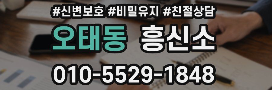 오태동 흥신소