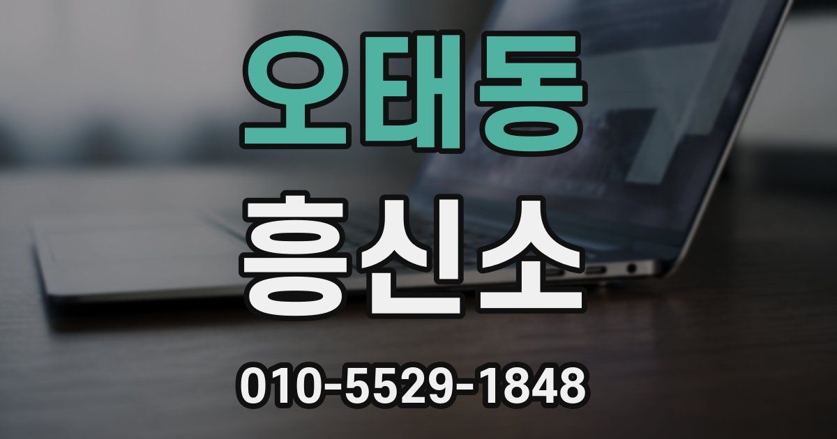오태동 흥신소
