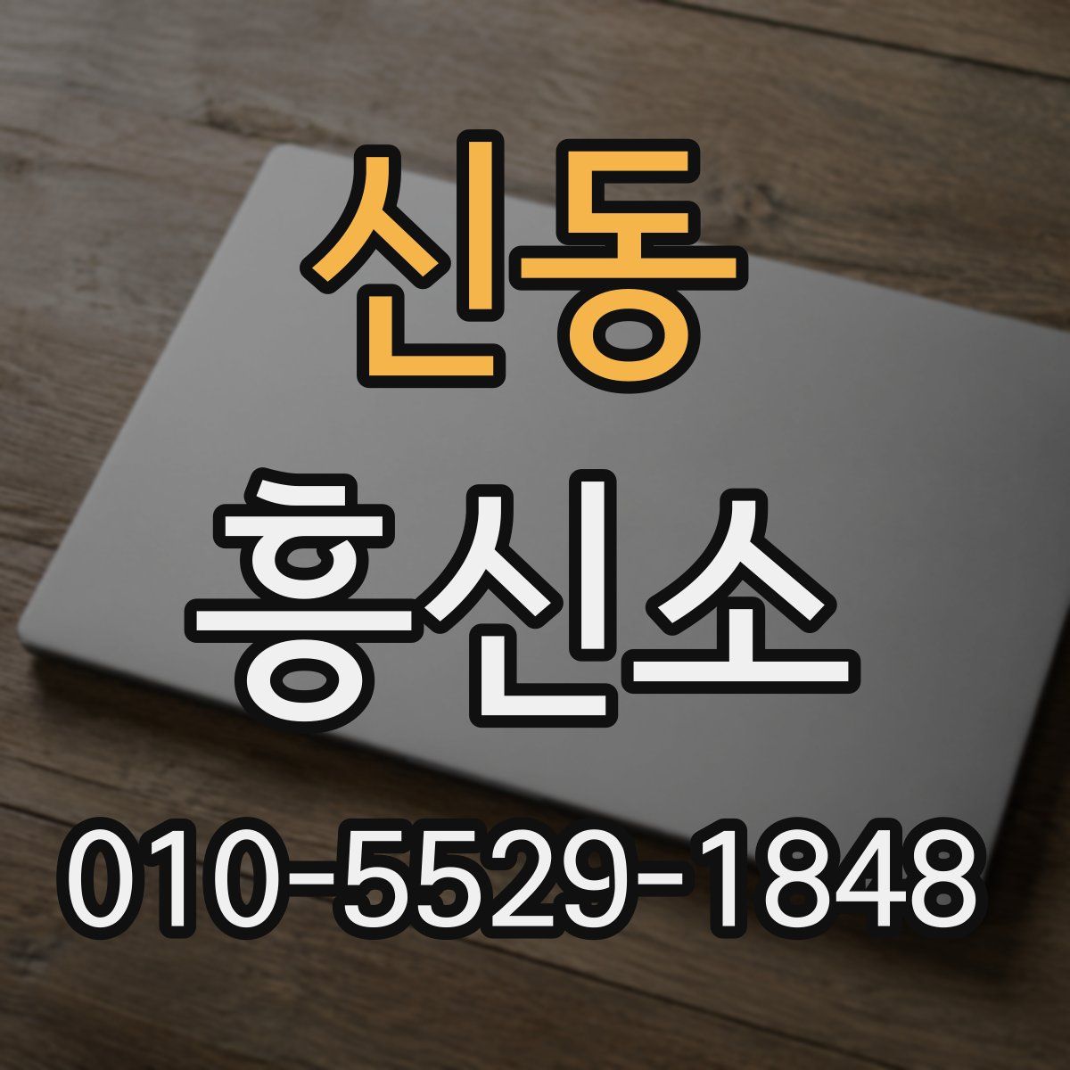신동 흥신소
