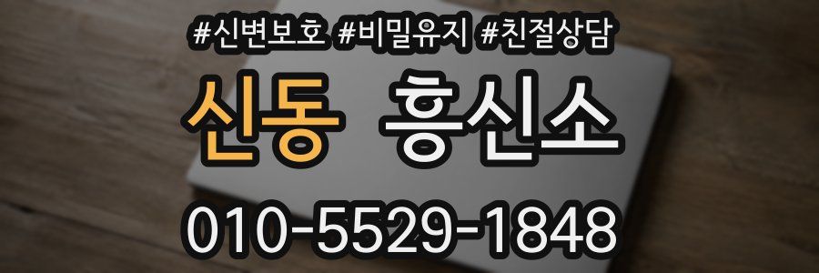 신동 흥신소