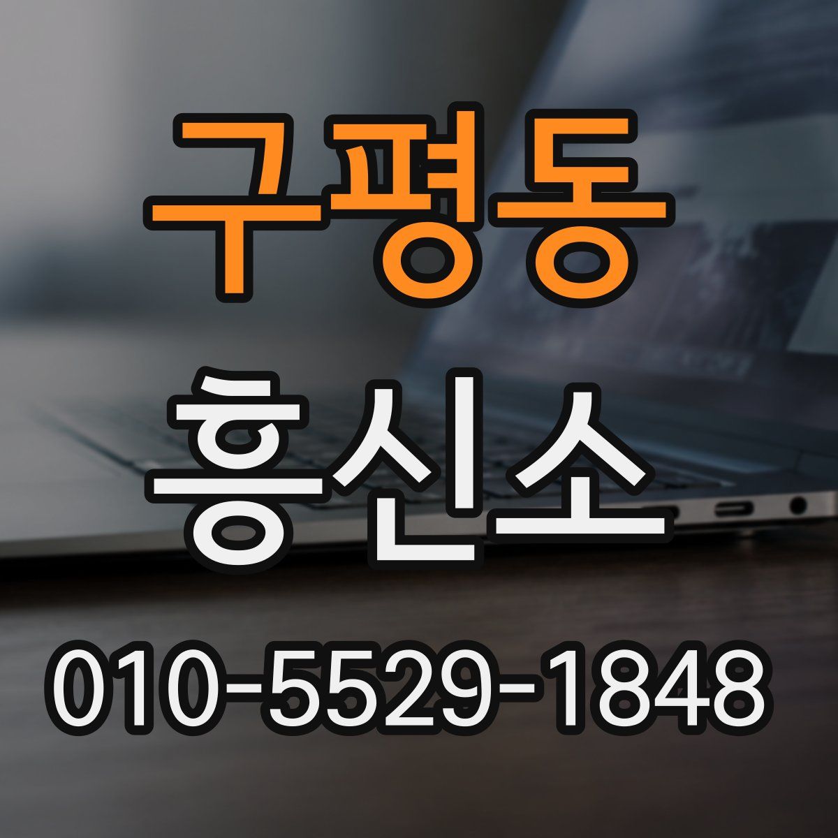 구평동 흥신소