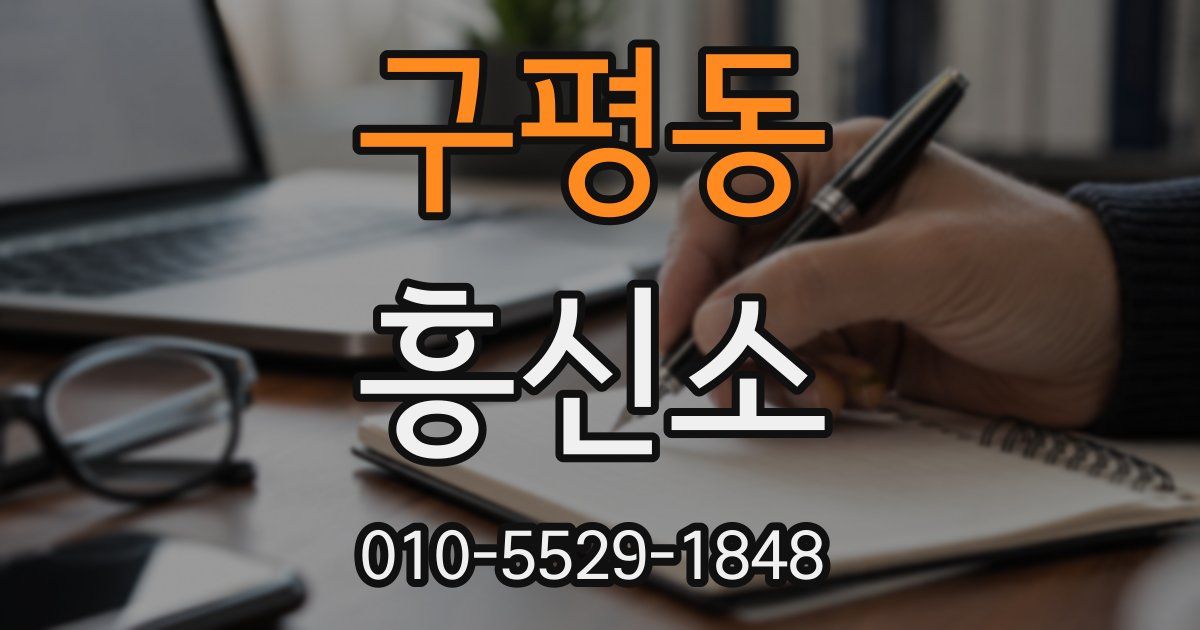 구평동 흥신소