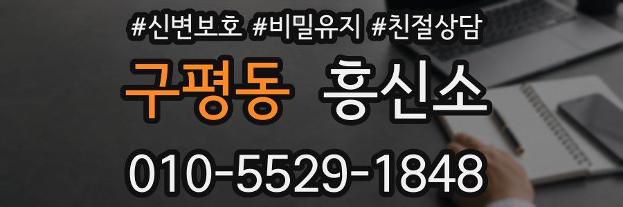 구평동 흥신소