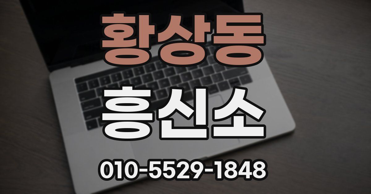 황상동 흥신소
