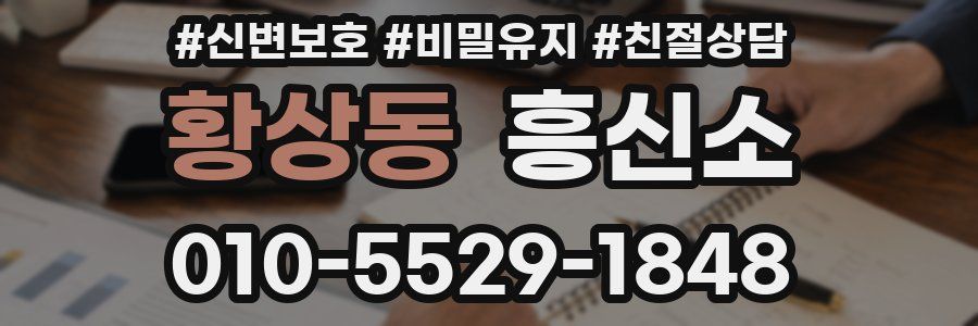 황상동 흥신소
