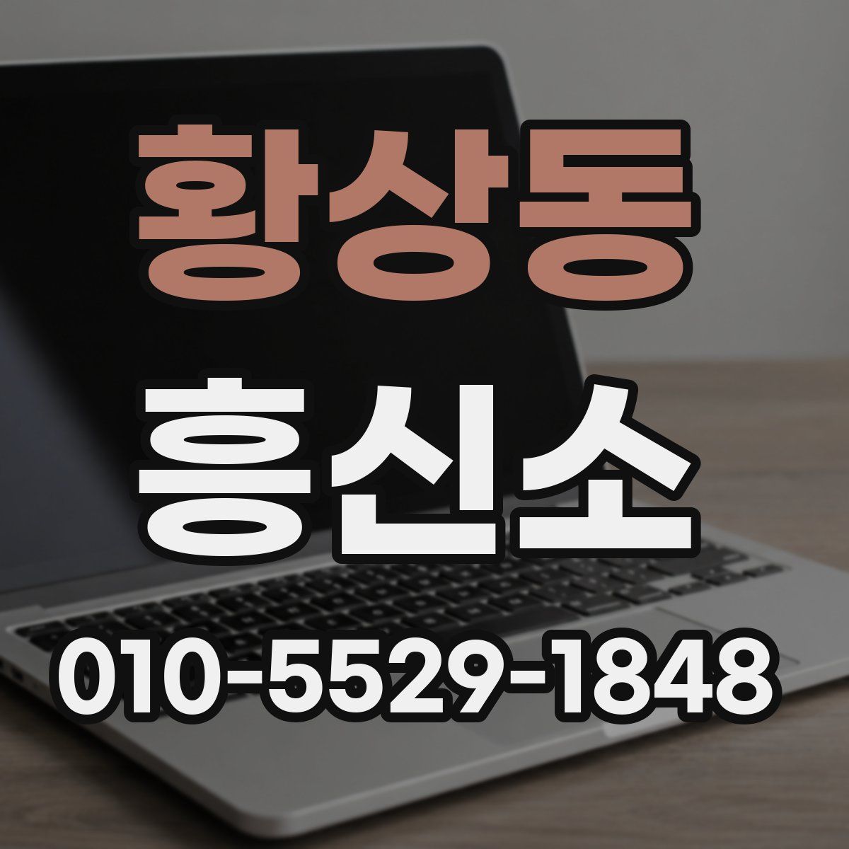 황상동 흥신소