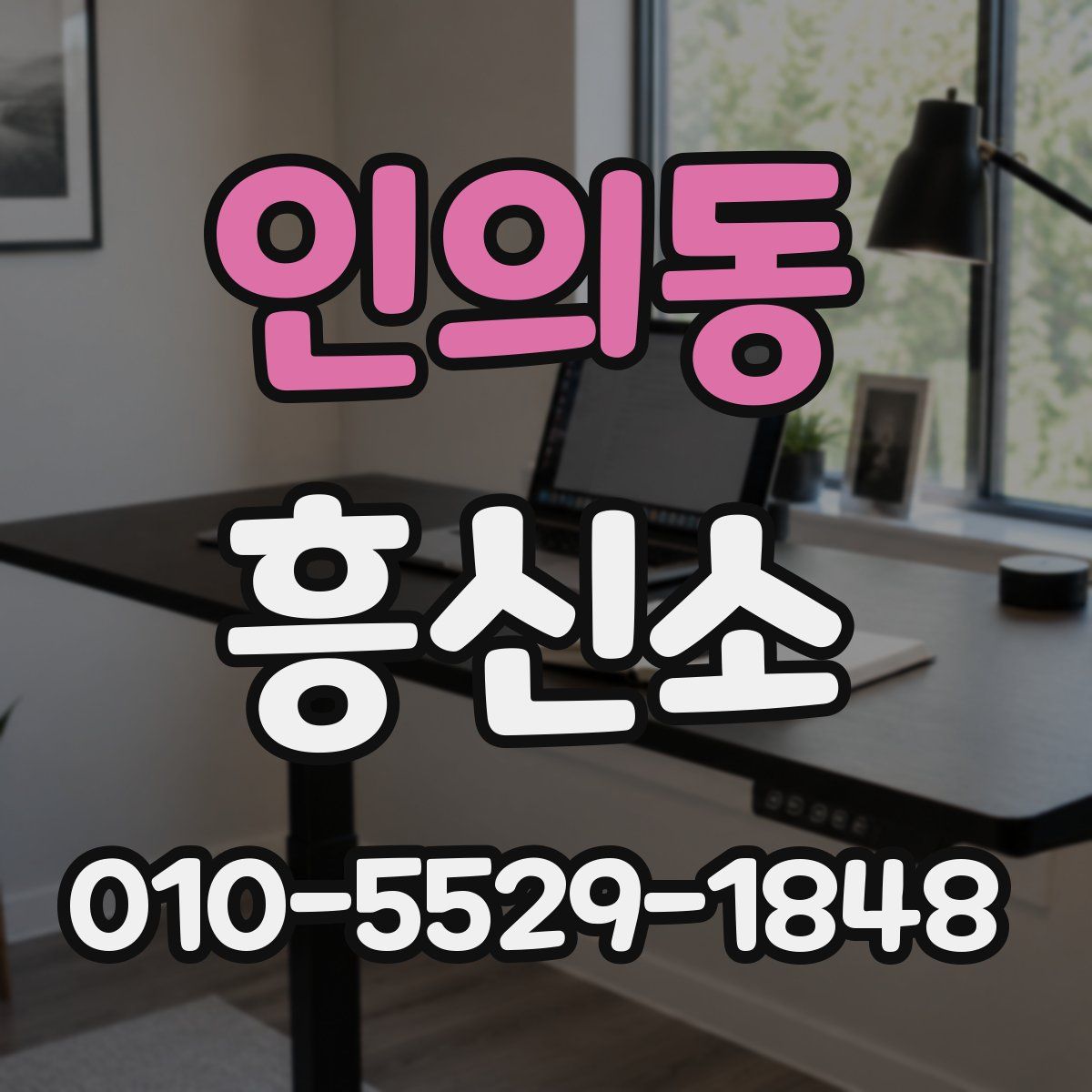 인의동 흥신소
