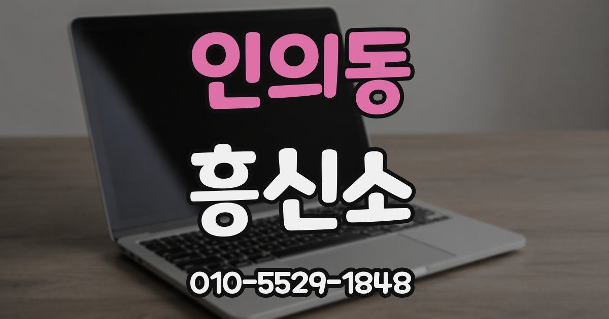 인의동 흥신소