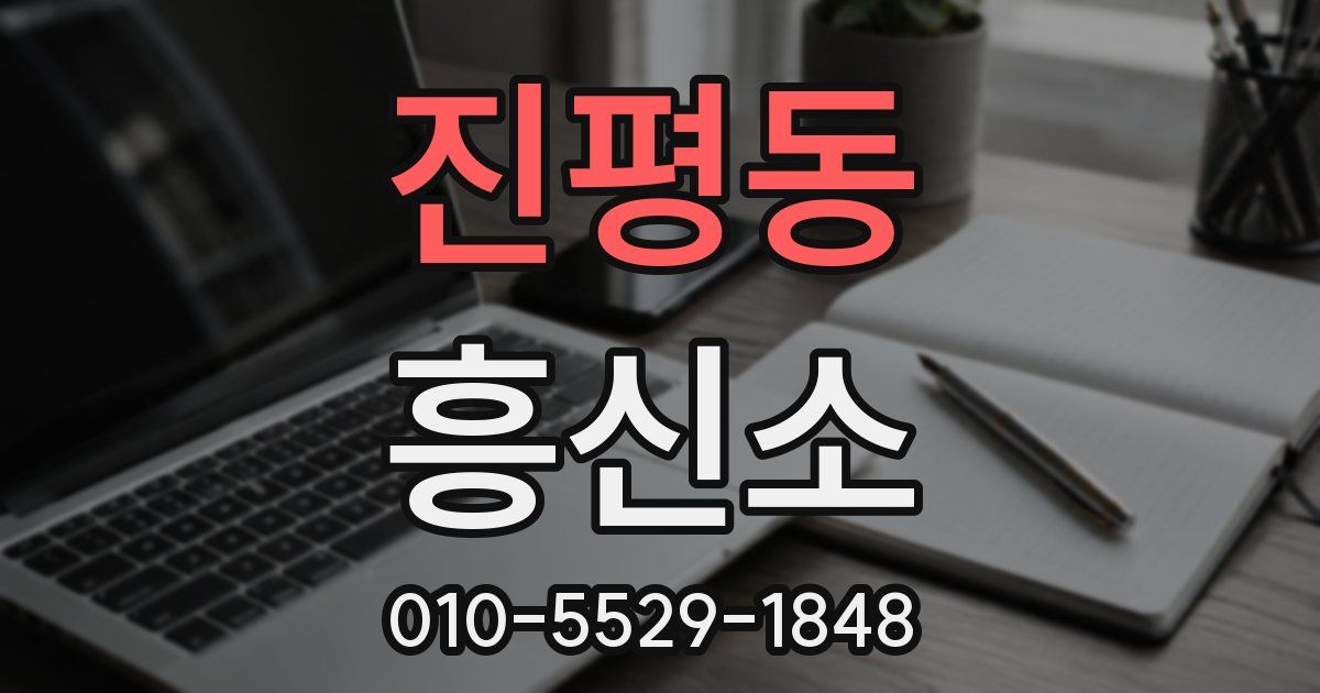 진평동 흥신소
