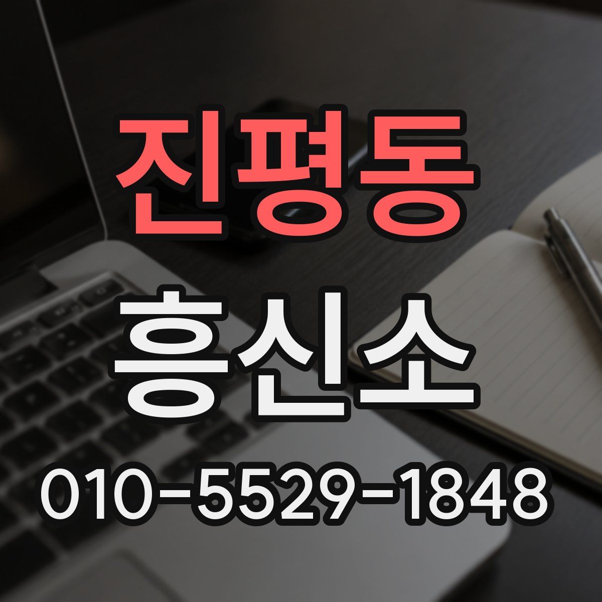 진평동 흥신소