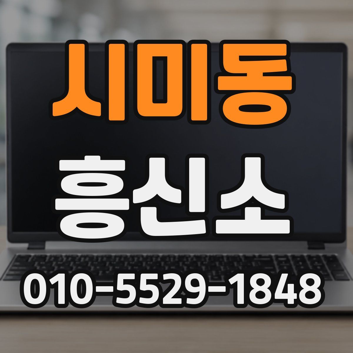 시미동 흥신소