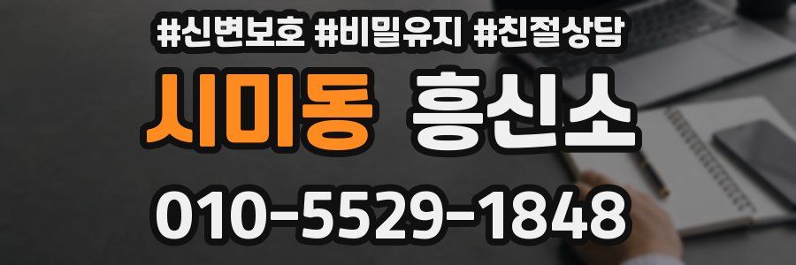 시미동 흥신소