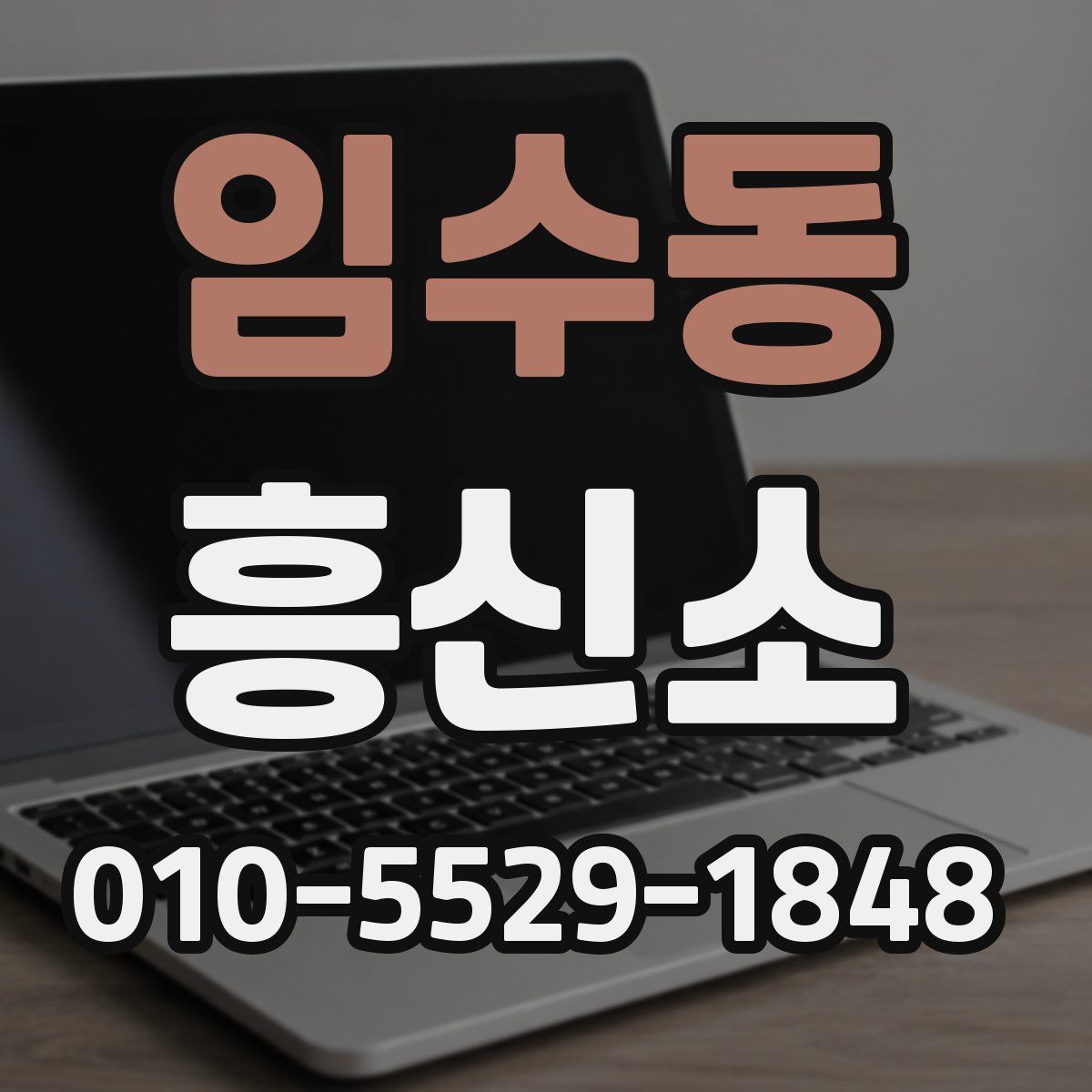 임수동 흥신소