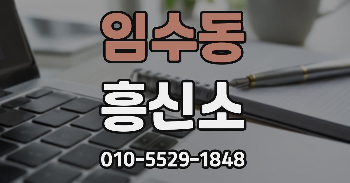 임수동 흥신소