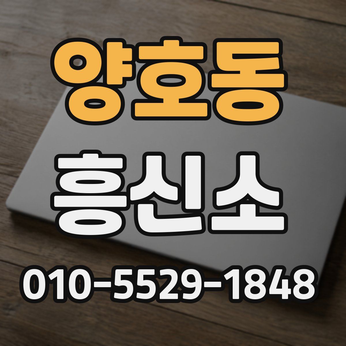 양호동 흥신소