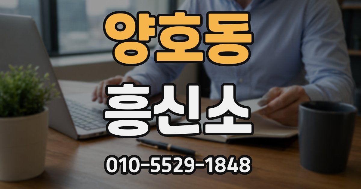 양호동 흥신소