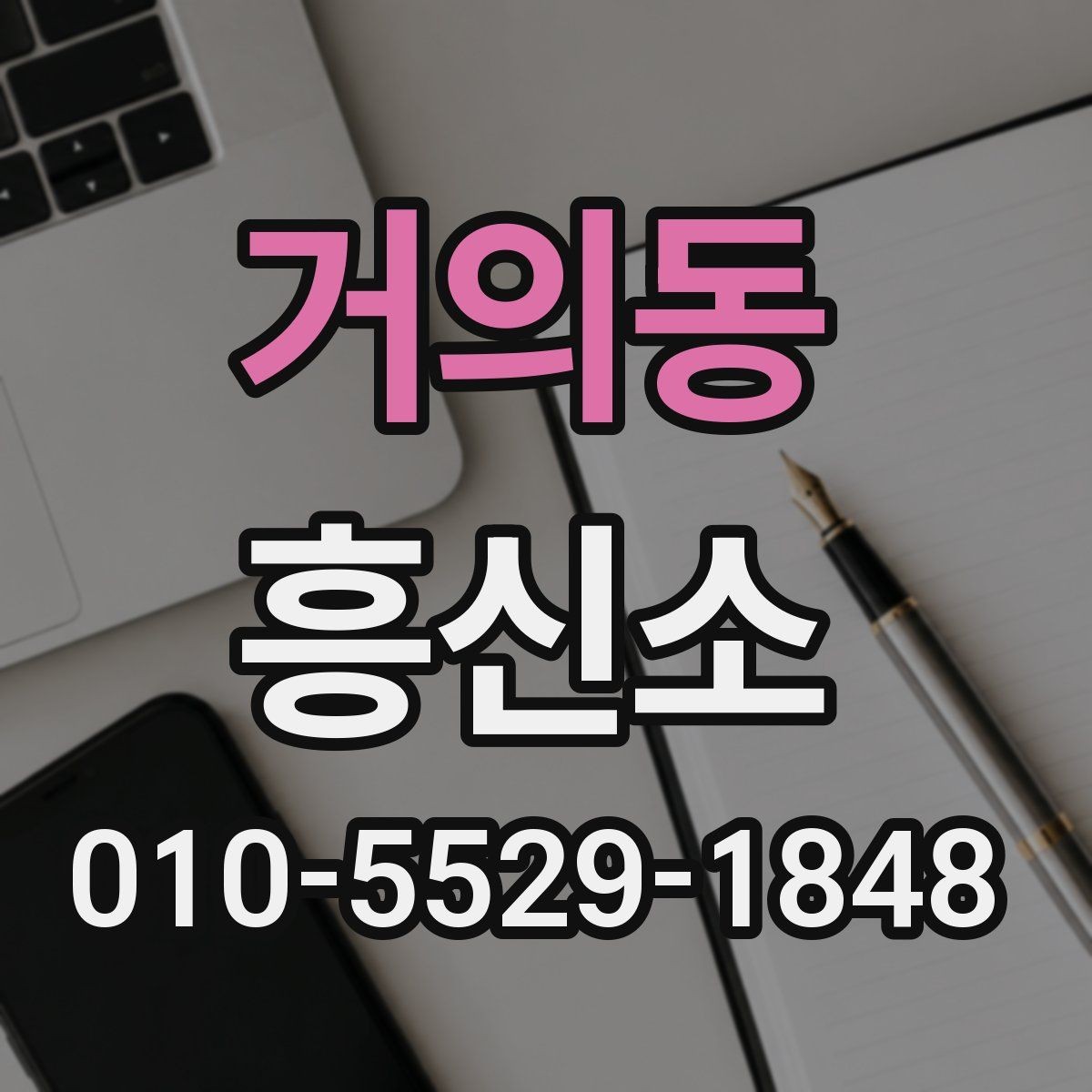 거의동 흥신소 선택 시 현장 대응력을 보는 방법
