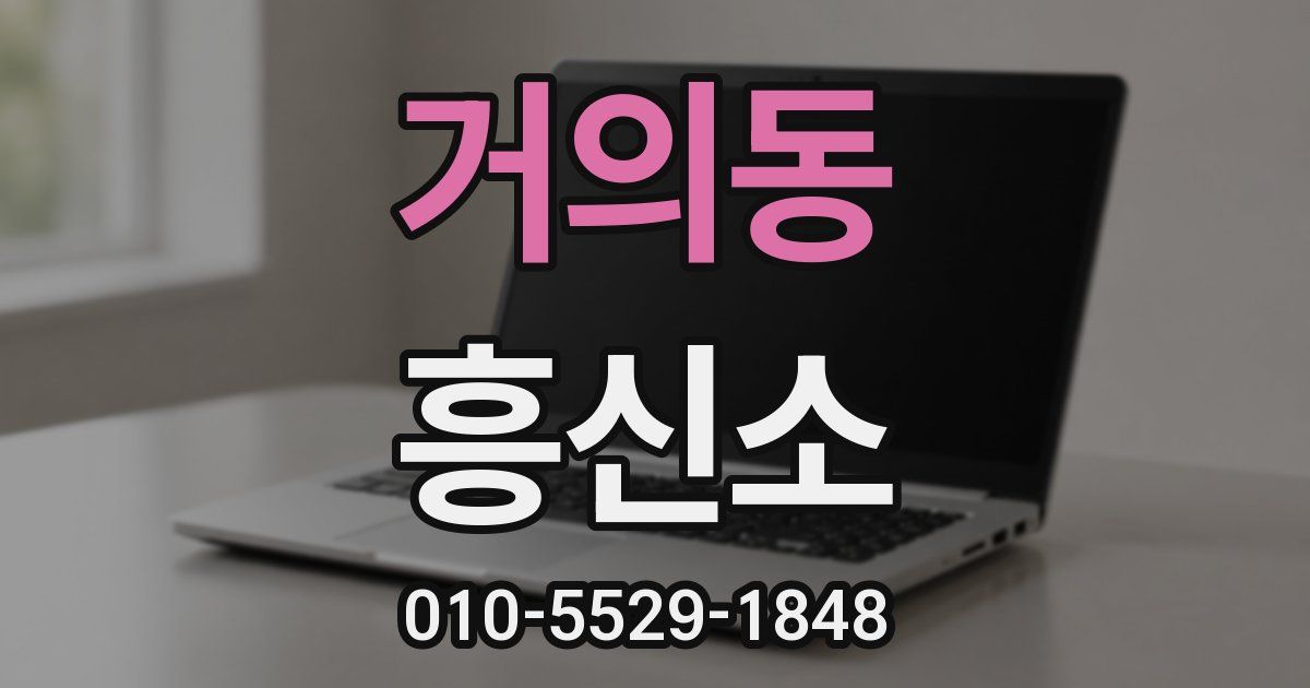 거의동 흥신소