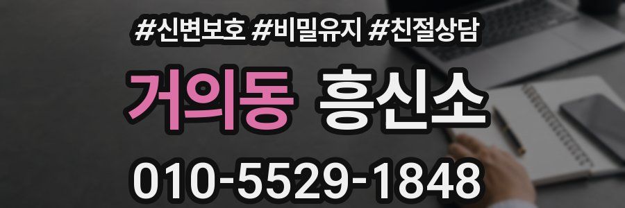 거의동 흥신소