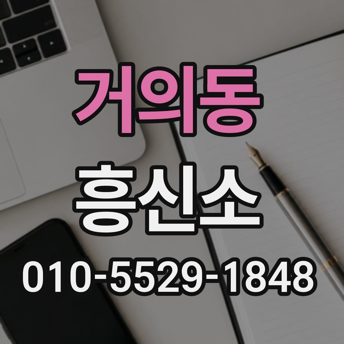 거의동 흥신소