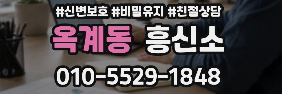 옥계동 흥신소