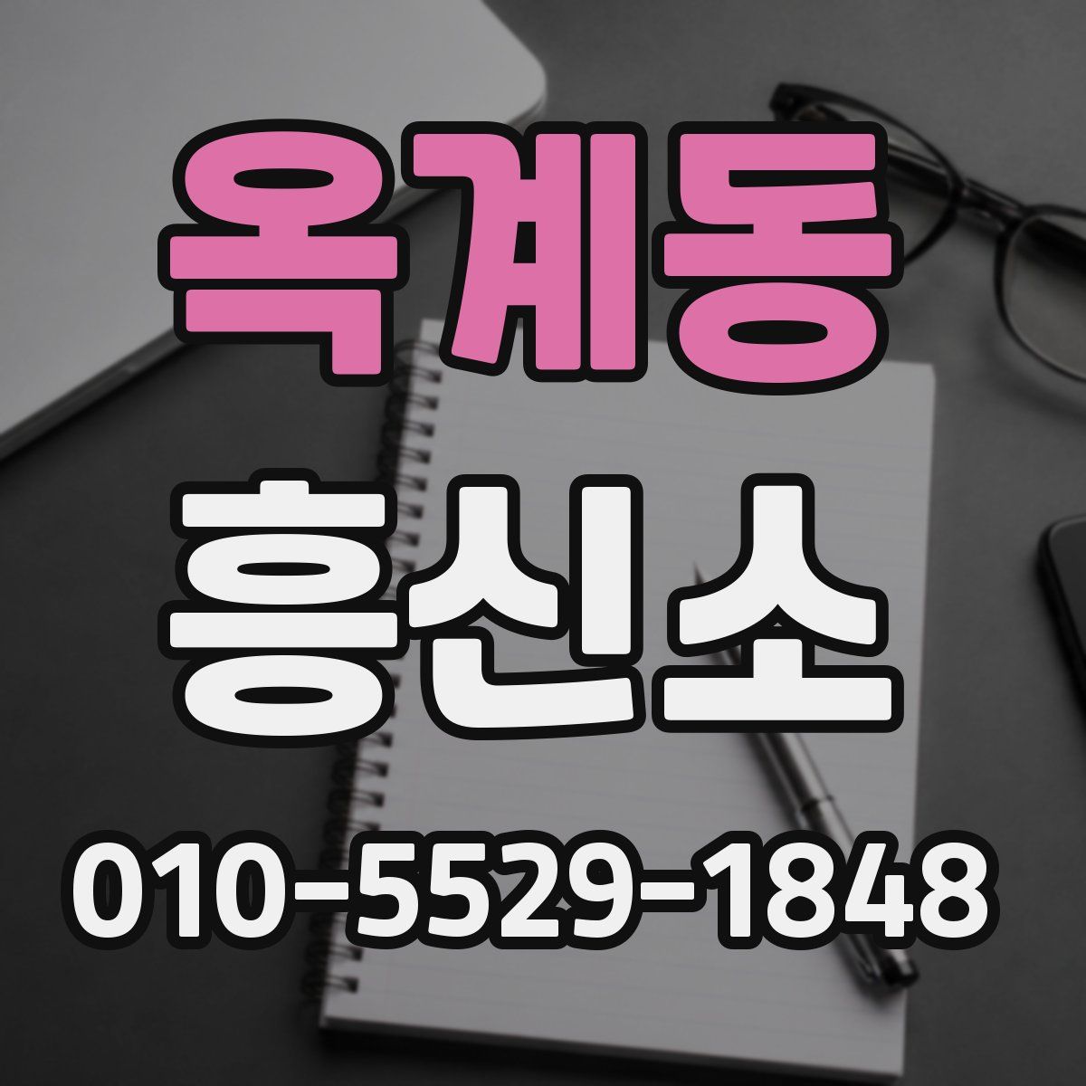 옥계동 흥신소